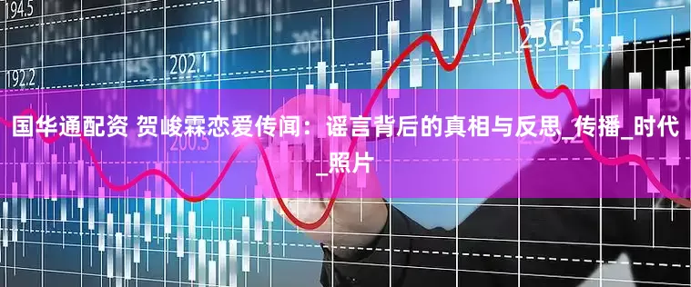 国华通配资 贺峻霖恋爱传闻：谣言背后的真相与反思_传播_时代_照片