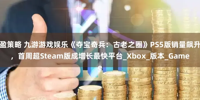 盈策略 九游游戏娱乐《夺宝奇兵：古老之圈》PS5版销量飙升，首周超Steam版成增长最快平台_Xbox_版本_Game