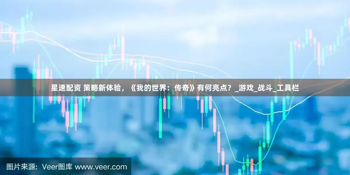 星速配资 策略新体验，《我的世界：传奇》有何亮点？_游戏_战斗_工具栏