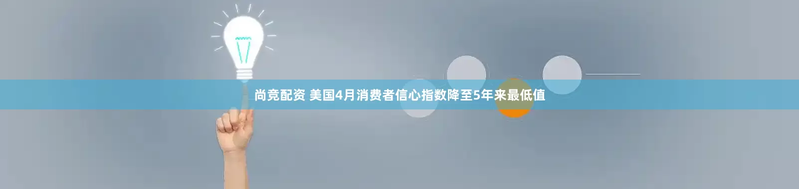 尚竞配资 美国4月消费者信心指数降至5年来最低值