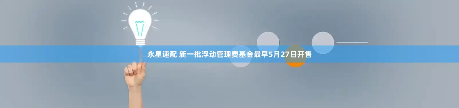永星速配 新一批浮动管理费基金最早5月27日开售