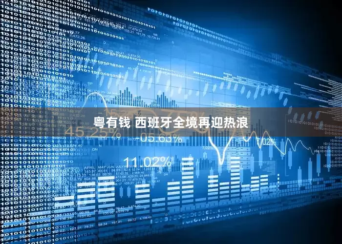 粤有钱 西班牙全境再迎热浪