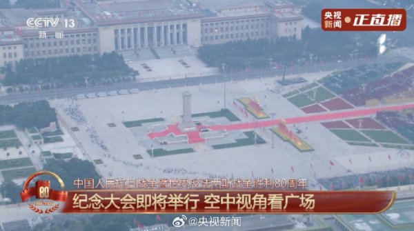 富兴配资 盛典即将开启! 这是9月3日清晨的天安门广场