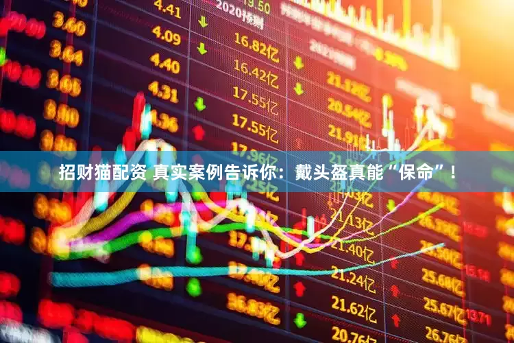 招财猫配资 真实案例告诉你：戴头盔真能“保命”！